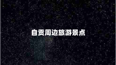 自貢周邊旅游景點