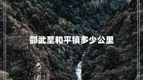 邵武至和平鎮(zhèn)多少公里