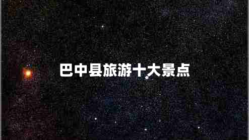 巴中縣旅游十大景點