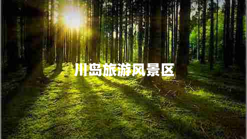 川島旅游風(fēng)景區(qū)