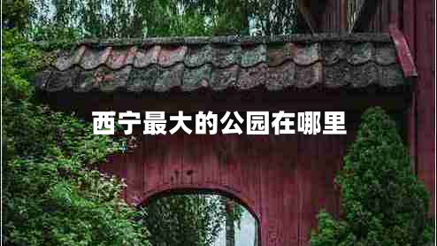 西寧最大的公園在哪里