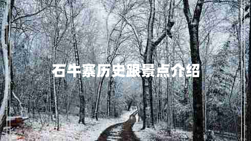 石牛寨歷史跟景點介紹