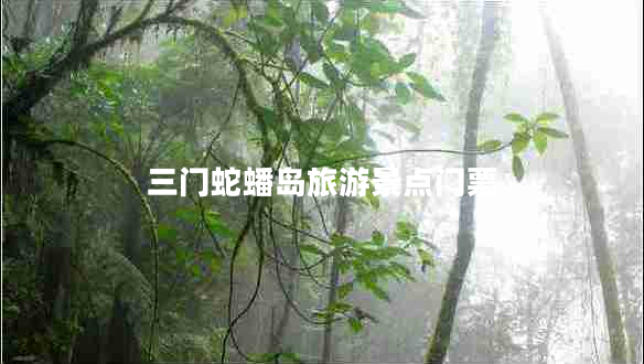 三門蛇蟠島旅游景點(diǎn)門票