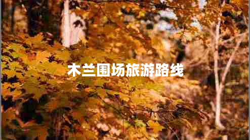 木蘭圍場(chǎng)旅游路線