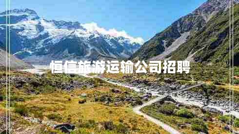 恒信旅游運輸公司招聘