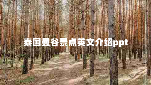 泰國曼谷景點(diǎn)英文介紹ppt