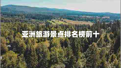 亞洲旅游景點(diǎn)排名榜前十