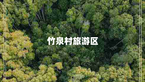 竹泉村旅游區(qū)