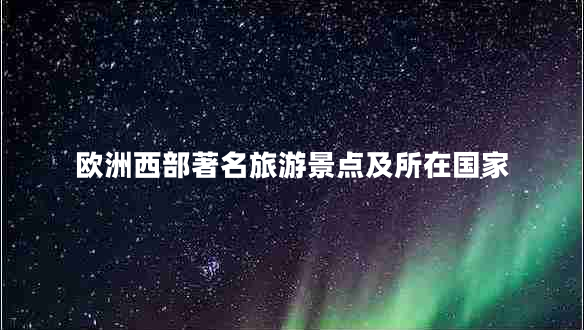 歐洲西部著名旅游景點及所在國家