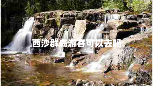 西沙群島游客可以去嗎