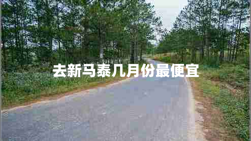 去新馬泰幾月份最便宜