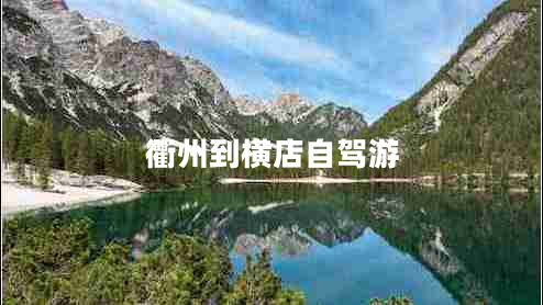 衢州到橫店自駕游