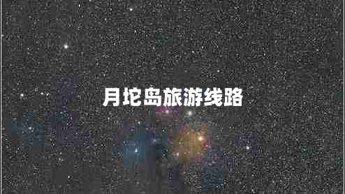 月坨島旅游線路 月坨島旅游線路