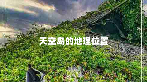 天空島的地理位置 天空島的地理位置