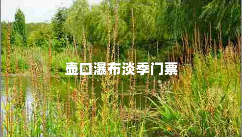 壺口瀑布淡季門(mén)票