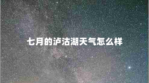 七月的瀘沽湖天氣怎么樣