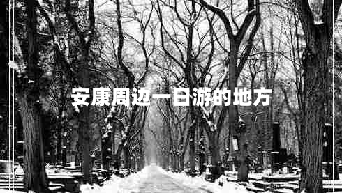 安康周邊一日游的地方 安康周邊一日游的地方
