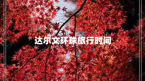 達(dá)爾文環(huán)球旅行時(shí)間