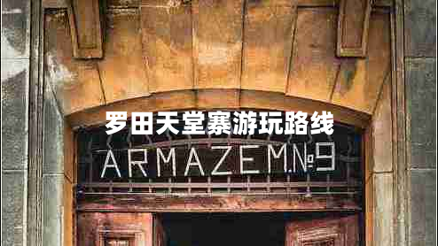 羅田天堂寨游玩路線