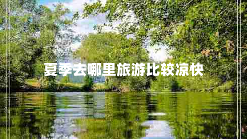 夏季去哪里旅游比較涼快
