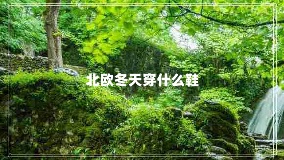 北歐冬天穿什么鞋