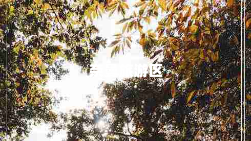 奈曼旅游區(qū)