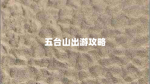 五臺(tái)山出游攻略