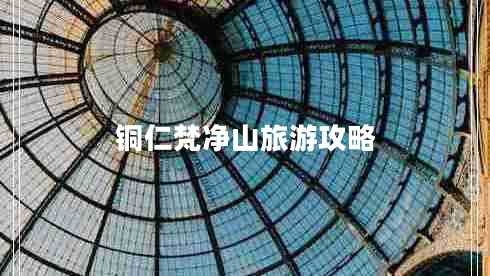 銅仁梵凈山旅游攻略 銅仁梵凈山旅游攻略