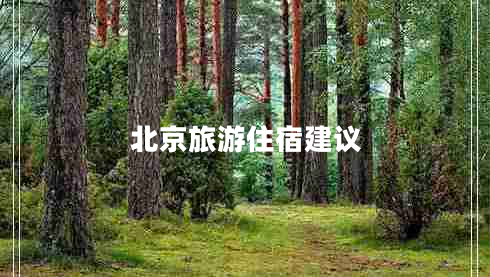 北京旅游住宿建議 北京旅游住宿建議
