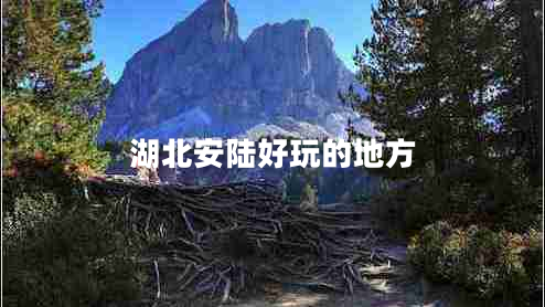 湖北安陸好玩的地方 湖北安陸好玩的地方