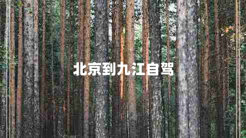 北京到九江自駕