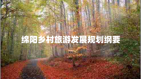 綿陽鄉(xiāng)村旅游發(fā)展規(guī)劃綱要