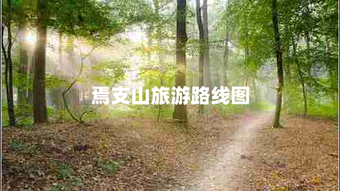 焉支山旅游路線圖