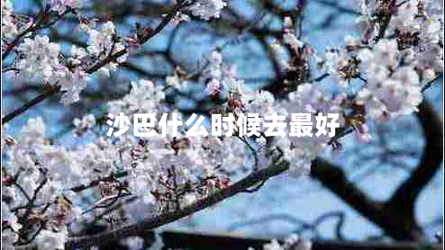 沙巴什么時(shí)候去最好