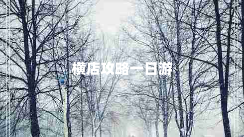 橫店攻略一日游