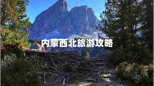 內(nèi)蒙西北旅游攻略