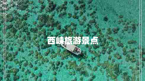 西峽旅游景點(diǎn) 西峽旅游景點(diǎn)