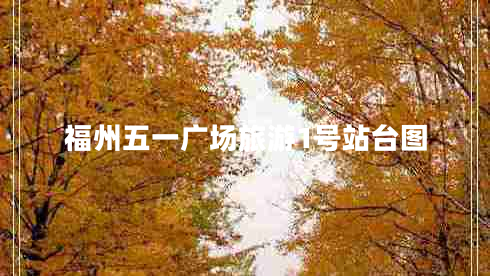 福州五一廣場(chǎng)旅游1號(hào)站臺(tái)圖 福州五一廣場(chǎng)旅游1號(hào)站臺(tái)圖