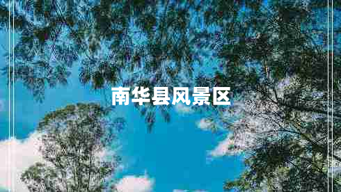 南華縣風(fēng)景區(qū) 南華縣風(fēng)景區(qū)