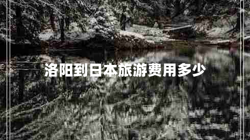 洛陽到日本旅游費(fèi)用多少