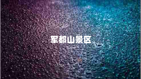 軍都山景區(qū)