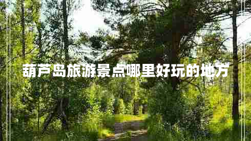 葫蘆島旅游景點哪里好玩的地方