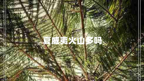 夏威夷火山多嗎 夏威夷火山多嗎