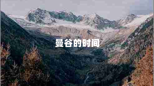 曼谷的時(shí)間 曼谷的時(shí)間