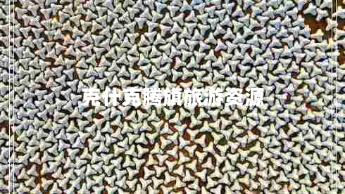 克什克騰旗旅游資源