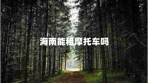 海南能租摩托車嗎