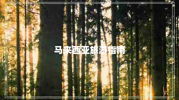 馬來西亞旅游指南