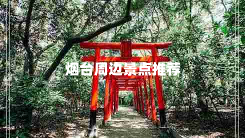 煙臺周邊景點(diǎn)推薦