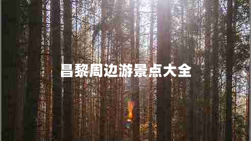 昌黎周邊游景點(diǎn)大全 昌黎周邊游景點(diǎn)大全