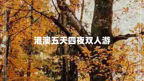 港澳五天四夜雙人游